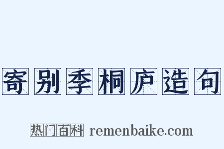 寄别季桐庐造句是什么意思的图片